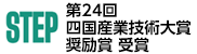 第24回四国産業技術大賞奨励賞 受賞