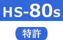 HS-80s 特許